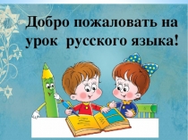 Презентация и конспект. Упражнение в правописании безударных падежных окончаний имен существительных в ед.ч.