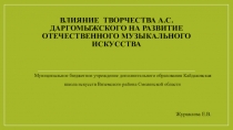 Презентация Влияние творчества А.С.Даргомыжского на развитие отечественного музыкального искусства