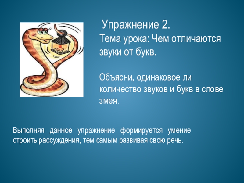 Слово змея. Сколько звуков в слове змея. Змеи сколько звуков и букв в слове. Какие звуки в слове змея. В слове змея есть звук а.