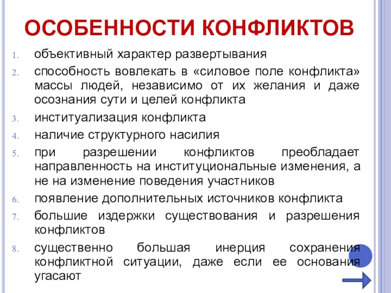 Объективный характер. Характеристика конфликтного человека. Специфика групповых конфликтов. Институализация конфликта это.