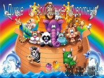 Презентация к уроку Дикие домашние животные