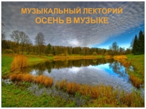 Презентация к внеклассному мероприятию на тему: Осень в музыке