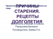 Презентация к проектно-исследовательской работе по биологии Причины старения