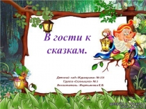 Презентация В гости к сказкам