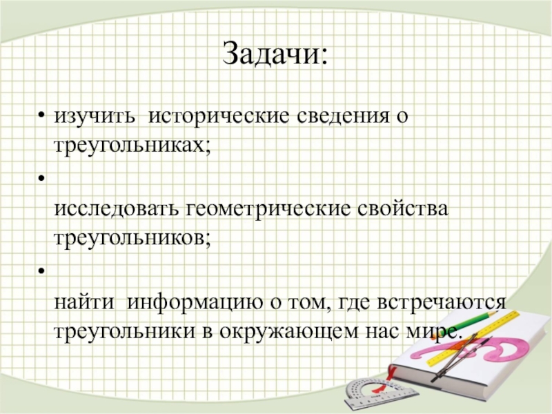 Проект по математике 7 класс страна треугольников