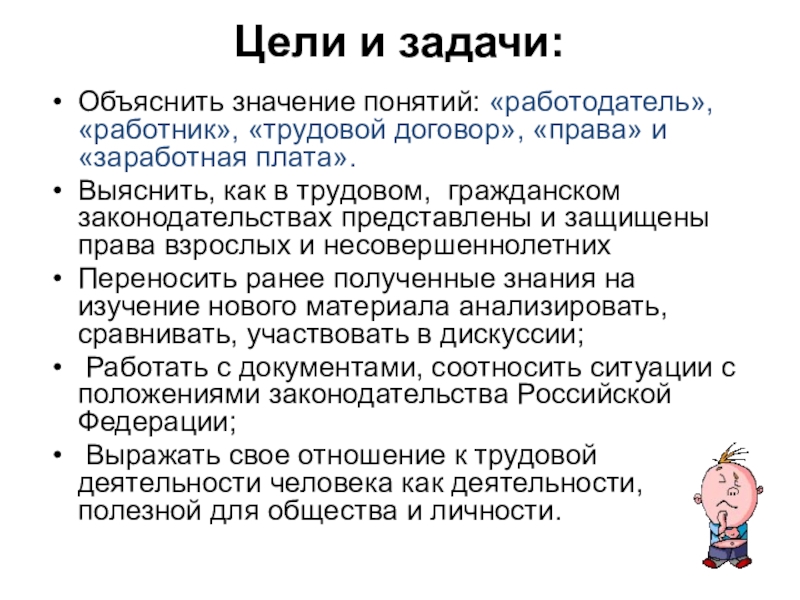 Цели работодателя. Цели и задачи трудового законодательства. Цели и задачи трудового права. Цели и задачи трудового договора. Основные задачи трудового договора.