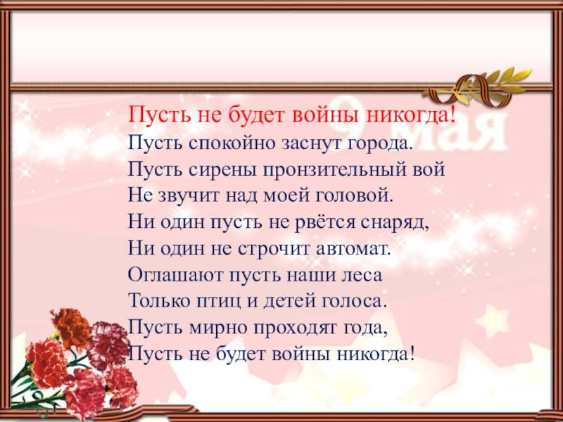 Презентация пусть не будет войны никогда