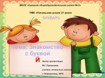 Букварь УМК Начальная школа 21 века Знакомство с буквой Й