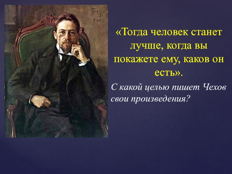 Образ а п чехова. Тогда человек станет лучше когда. Хорошие люди Чехов. Человек каков он есть. Образы «маленьких людей» Чехов.