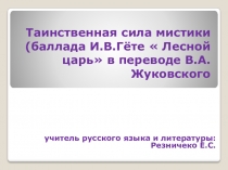 Презентация по литературе:  Таинственная сила мистики (баллада И.В.Гёте  Лесной царь в переводе В.А.Жуковского
