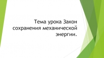 Презентация по физике на тему Закон сохранения механической энергии