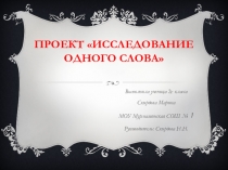 Презентация по русскому языку Исследование одного слова