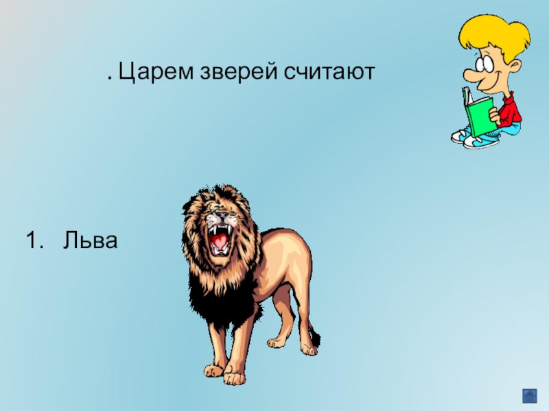 Чтобы быть царем зверей. Считался Лев царем зверей но это было встарь. Картинки с приколом собака считающая себя львом.