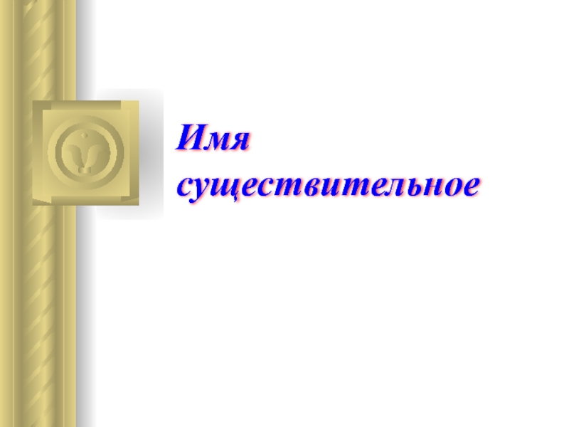 Презентация Презентация по русскому языку на тему Существительное (4 класс)