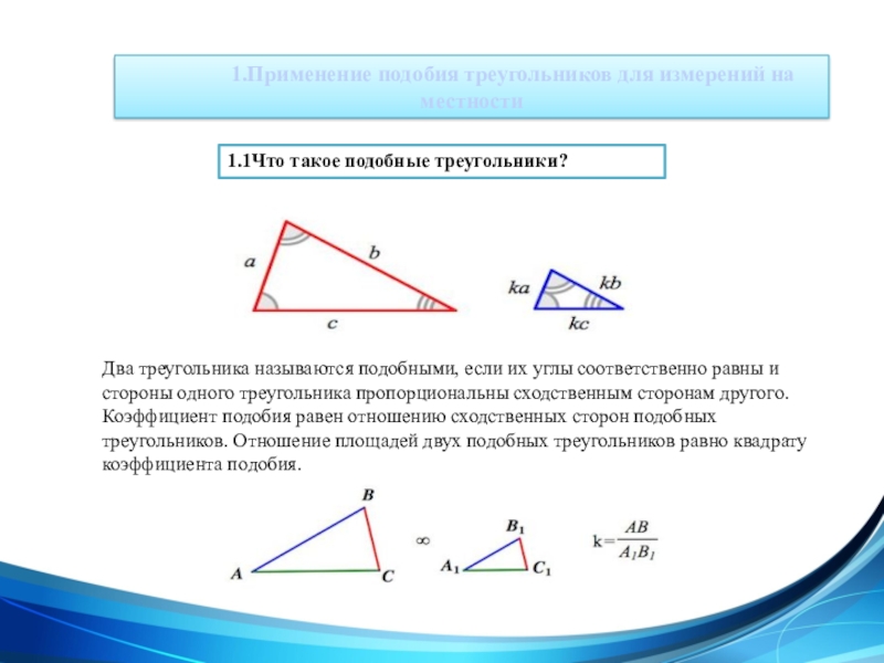 Презентация на тему подобные треугольники