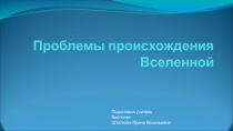 Презентация по биологии к уроку на тему Возникновение жизни на Земле