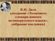 Урок 9 класс В.И.Даль