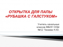 Презентация к уроку технологии Подарки папе