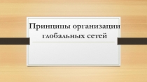 Презентация по дисциплине УП.03 Сети ЭВМ и телекоммуникации на тему Технические средства объединения сетей