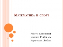 Презентация -проект Математика и спорт