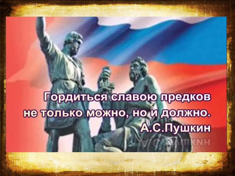 Гордимся славою. Гордимся славою предков. Гордимся славою предков рисунок. Гордимся славой наших предков. Надпись гордится славою своих предков.