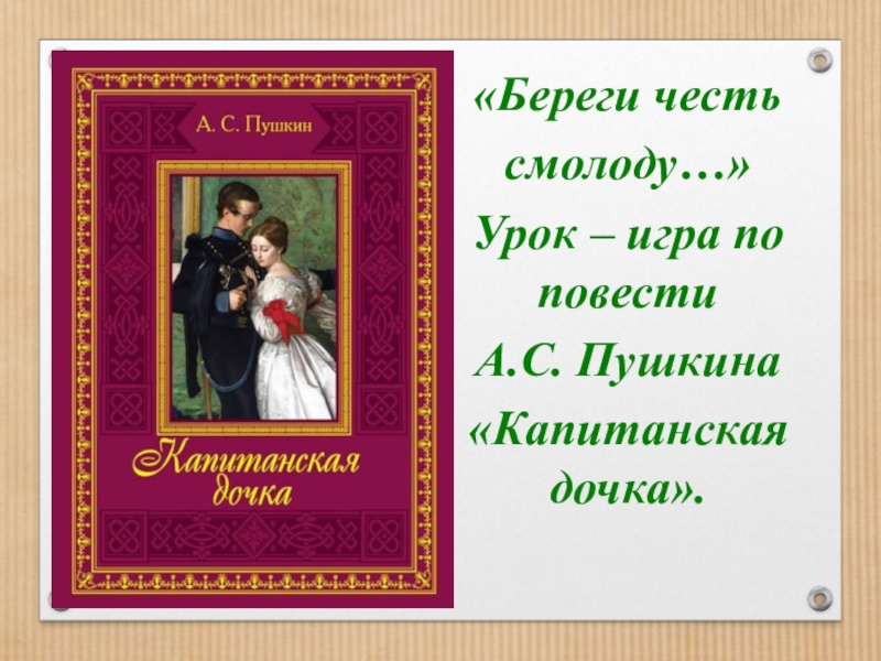 Сочинение на тему литература береги честь смолоду. Открытка береги честь смолоду. Беречь честь смолоду. Береги честь смолоду Капитанская дочка. Береги честь смолоду пословица.