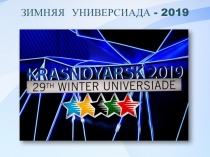 Презентация Зимняя универсиада - 2019