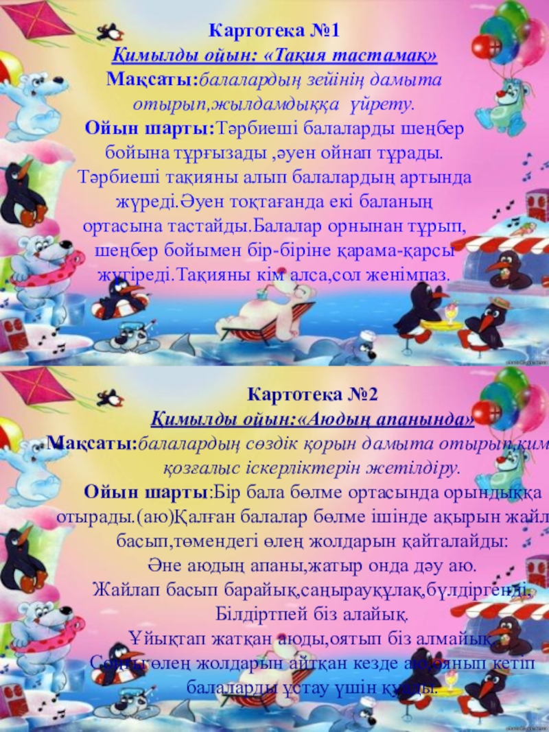 Ортаңғы топ картотекасы. Оиын. Ортаңғы топ картотекасы. Ортаңғы топ картотекасы. Ойындар игра.