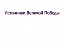 Презентация к уроку истории в 9 классе Источники Великой Победы