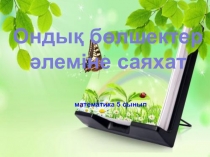 Презентация по математику на тему Саяхат сабақ