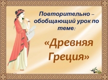 Презентация по истории Древняя Греция
