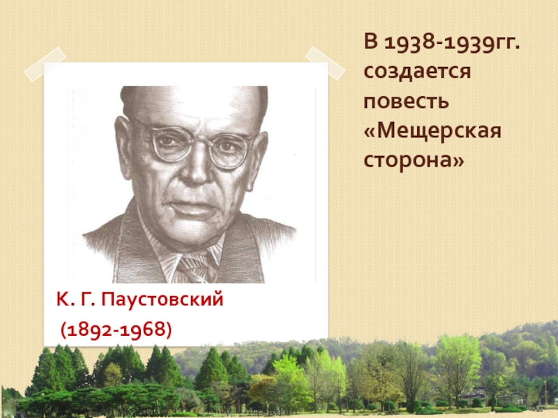 Паустовский мещерская сторона презентация 7 класс