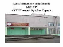 Презентация по теме: Дополнительное образование в ОО