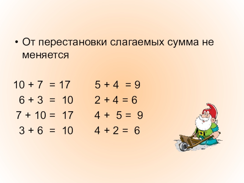 Презентация 1 класс математика перестановка слагаемых 1 класс