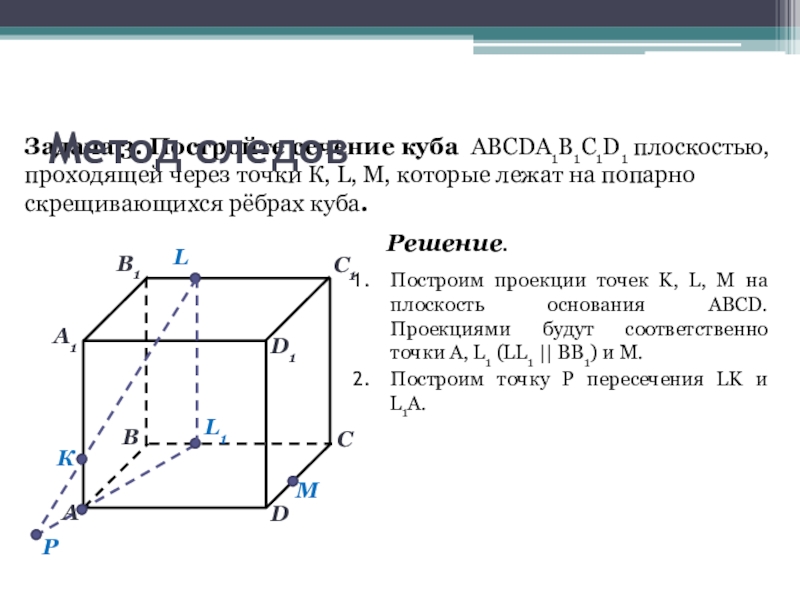 Сечение проходящее через 3 точки. Алгоритм построения сечения Куба. Сечение Куба через 3 точки. Скрещивающиеся ребра параллелепипеда. Скрещивающиеся ребра Куба.