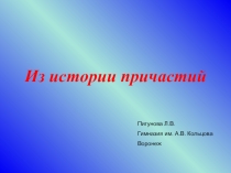 Презентация по русскому языку Из истории причастий