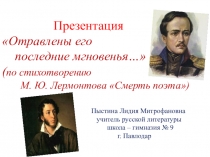 Презентация. Отравлены его последние мгновенья... (по стихотворению М. Лермонтова Смерть поэта)