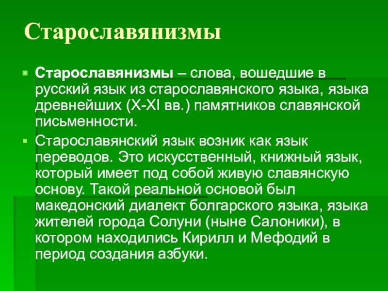 Старославянизмы и их роль в развитии русского литературного языка 8 класс презентация