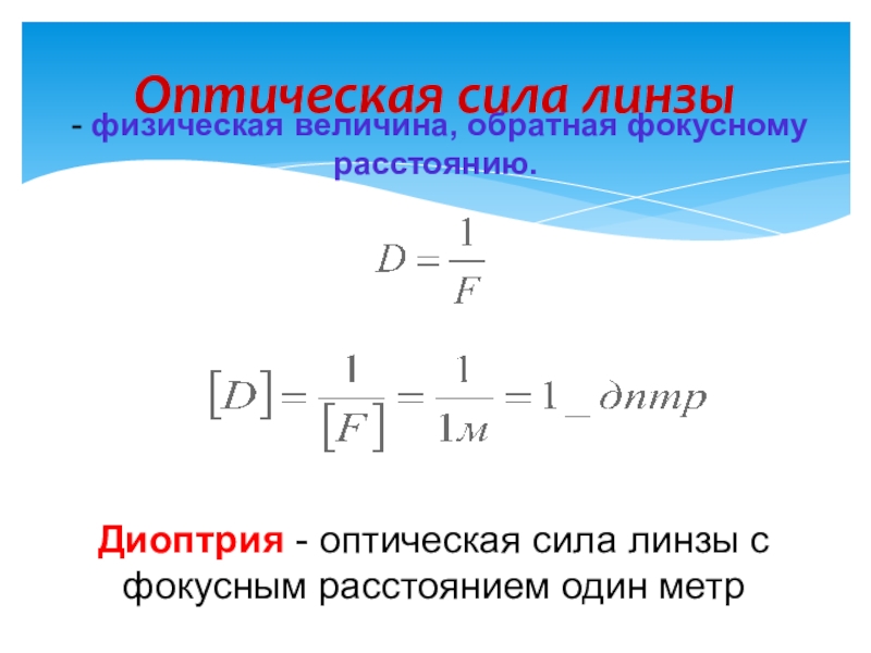 Оптическая сила линз презентация