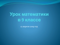 Презентация к уроку математики в 9 классе связанный с днем космонавтики