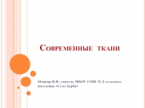 Презентация Современные ткани (5 класс)