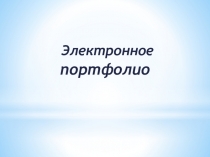 Электронное портфолио учителя преподавателя организатор ОБЖ
