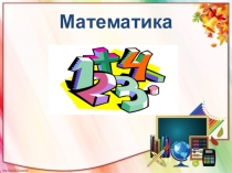 Презентация по математике Площадь