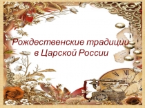 Рождественские традиции в Царской России