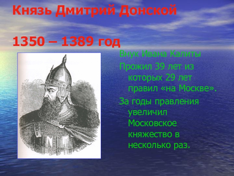 Годы правления дмитрия. Донской Дмитрий князь 1350-1389. Дмитрий Донской (1350-1389 гг.). Дмитрий Донской годы правления. Дмитрий Донской Московский князь годы правления.