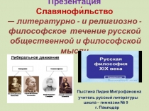 Презентация Славянофи льство  — литературно - и религиозно -философское  течение русской  общественной и философской мысли