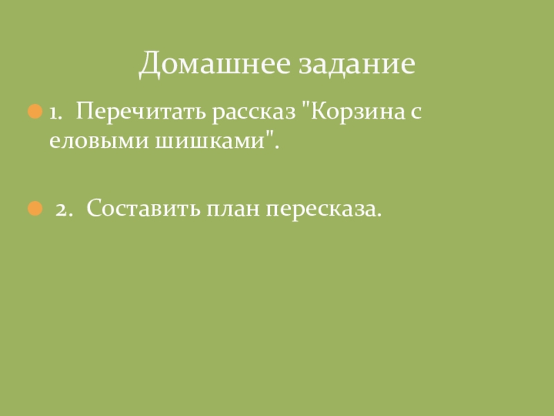 Характеристика рассказа корзина с еловыми шишками