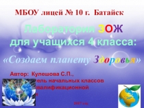 Лаборатория ЗОЖ: Создадим планету ЗДОРОВЬЯ.