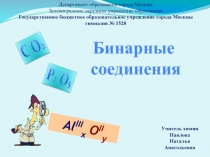 Презентация Бинарные соединения