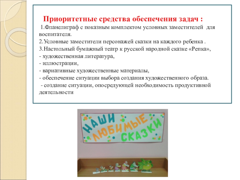 Приоритетные средства обеспечения задач : 1.Фланелиграф с показным комплектом условных заместителей для воспитателя.2.Условные заместители персонажей